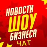 Новости Шоу-Бизнеса Чат