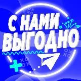 С нами выгодно☝️