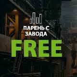 Парень с завода | Бесплатные сигналы