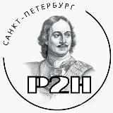 P2H: Петербург