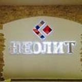 "НЕОЛИТ Урикзор"