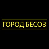 ГОРОД БЕСОВ