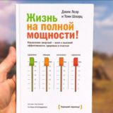 Жизнь на полной мощности