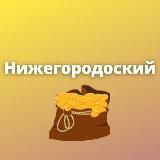 Нижегородский