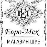 ⚜️Магазин норковых шуб Евро-Мех и стильной женской одежды из 🇹🇷🇮🇹⚜️