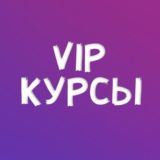Курсы VIP чат