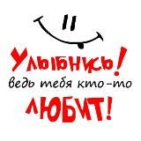 УЛЫБНИСЬ! 😍 Ведь тебя кто-то ЛЮБИТ! 🫶
