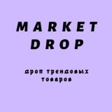 • MarketDrop • МаркетДроп | 🇺🇦 |Дроп Трендовых Товаров•