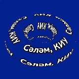 Сәләм, студсовет КИУ