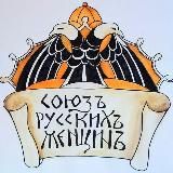Союзъ Русскихъ Женщинъ