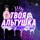 💜Твоя Альтушка💜