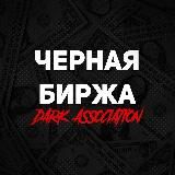 Чёрная Биржа
