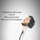 Голос с Виталием Тихомировым