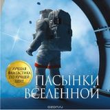 Пасынки Вселенной