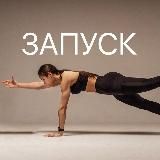 ЗАПУСК