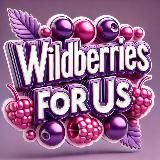 Wildberries по-нашему!