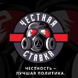 ЧЕСТНАЯ СТАВКА