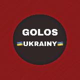 Голос 🇺🇦Украины🇺🇦