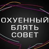 ОХУЕННЫЙ БЛЯТЬ СОВЕТ