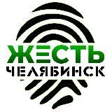 Жесть Челябинск