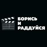 Борись и Раддуйся
