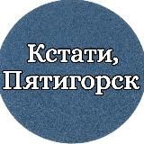 Кстати, Пятигорск
