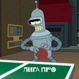 БОТ Лига Про🏓