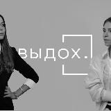 ВЫДОХ | Доказательная психология