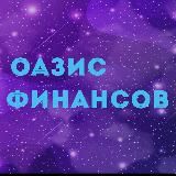Оазис финансов