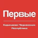 Движение Первых | Карачаево-Черкесская Республика