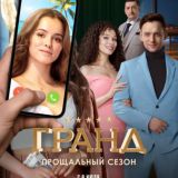 ГРАНД 5 СЕЗОН