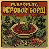 Play&Play: Игровой борщ 🍲🎮