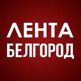 Лента. Белгород