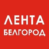 Лента. Белгород