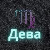 ♍️Дева♍️