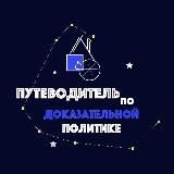 Путеводитель по доказательной политике