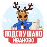 ПОДСЛУШАНО ИВАНОВО