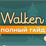 Чат обсуждения Walken с Дмитрием!
