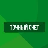 ТОЧНЫЙ СЧЕТ | ФИФА