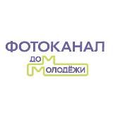 Фотоканал Дом Молодёжи