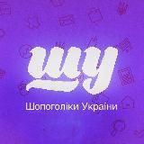 ШУ🇺🇦Шопоголіки України