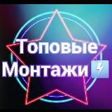 Топовые Монтажи (футажи)❤️🔥