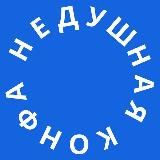 Недушная конфа