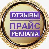Отзывы/прайс/реклама
