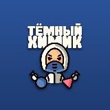 Темный Химик