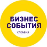 Бизнес-события | юг Сибири
