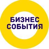 Бизнес-события | Хакасия