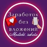 ЗАРАБОТОК БЕЗ ВЛОЖЕНИЙ