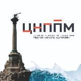 ЦНППМ ПР - Севастополь