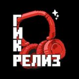 гик релиз